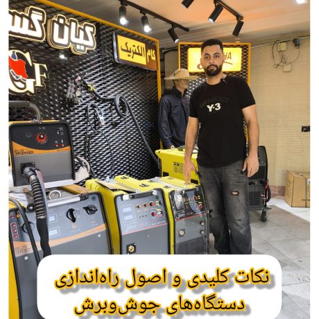 گام الکتریک فرجاد