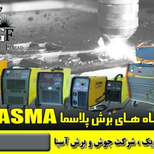 دسته دستگاه برش پلاسما PLASMA