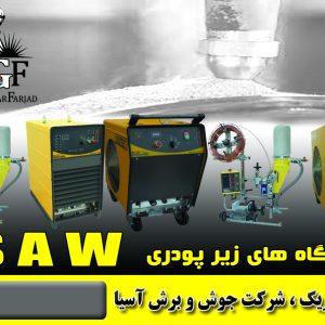 دسته دستگاه جوش زيرپودري SAW - SUBARC