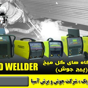 دسته دستگاه پيچ جوش STUD WELDER