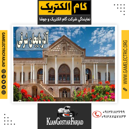 نمايندگي گام الکتريک آذربايجان شرقي نمايندگي جوشا آذربايجان شرقي