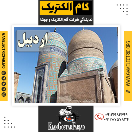 نمايدنگي گام الکتريک اردبيل نمايندگي جوشا اردبيل
