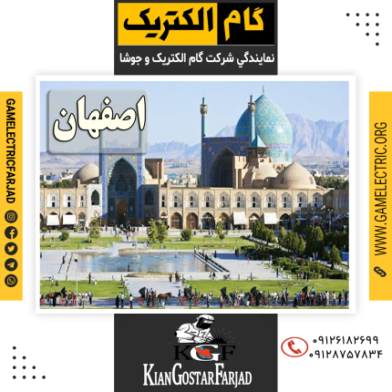 نمايندگي گام الکتريک اصفهان نمايندگي جوشا اصفهان