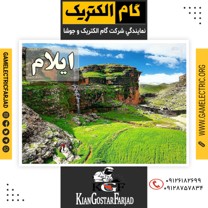 نمايندگي گام الکتريک ايلام نمايندگي جوشا ايلام