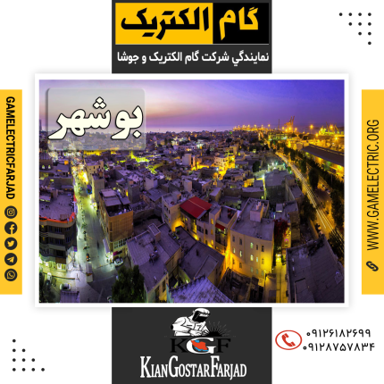 نمايندگي گام الکتريک بوشهر نمايندگي جوشا بوشهر