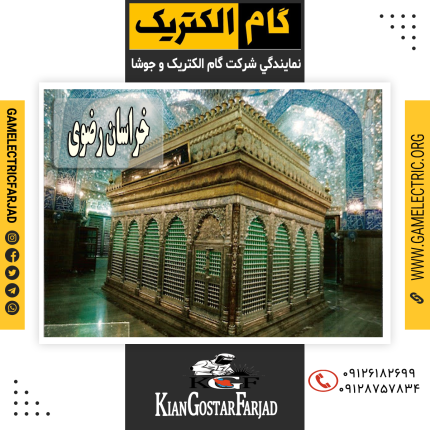 نمايندگي گام الکتريک خراسان رضوي نمايندگي جوشا خراسان رضوي