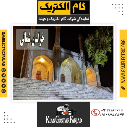نمايندگي گام الکتريک خراسان شمالي نمايندگي جوشا خراسان شمالي