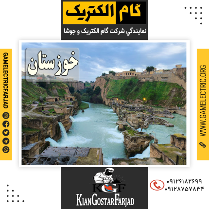 نمايندگي گام الکتريک خوزستان نمايندگي جوشا خوزستان