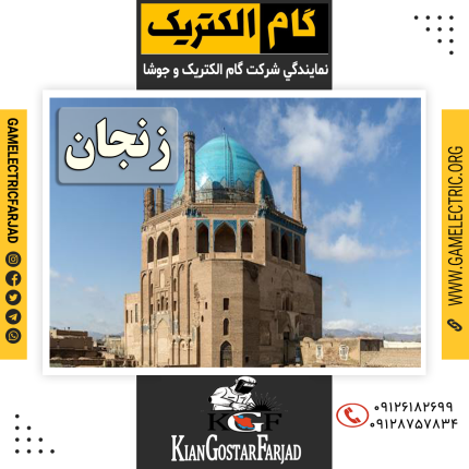 نمايندگي گام الکتريک زنجان نمايندگي جوشا زنجان