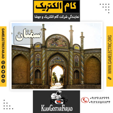 نمايندگي گام الکتريک سمنان نمايندگي جوشا سمنان