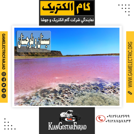 نمايندگي گام الکتريک سيستان و بلوچستان نمايندگي جوشا سيستان و بلوچستان
