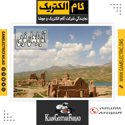 نمايندگي گام الکتريک آذربايجان غربي نمايندگي جوشا آذربايجان غربي