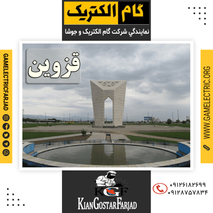 نمايندگي گام الکتريک قزوين نمايندگي جوشا قزوين