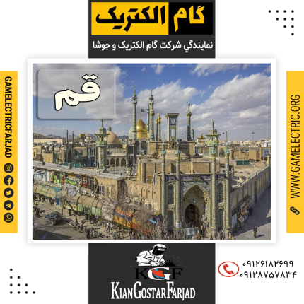 نمايندگي گام الکتريک قم نمايندگي جوشا قم