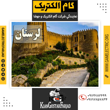 نمايندگي گام الکتريک لرستان نمايندگي جوشا لرستان