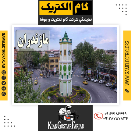 نمايندگي گام الکتريک مازندران نمايندگي جوشا مازندران