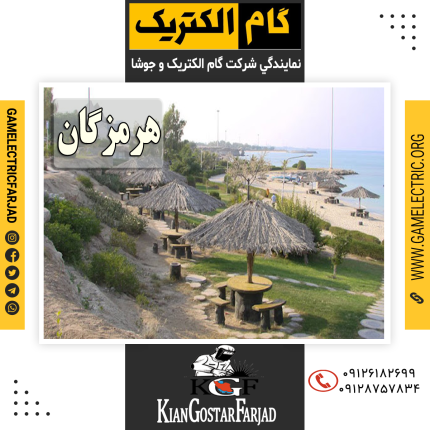 نمايندگي گام الکتريک هرمزگان نمايندگي جوشا هرمزگان