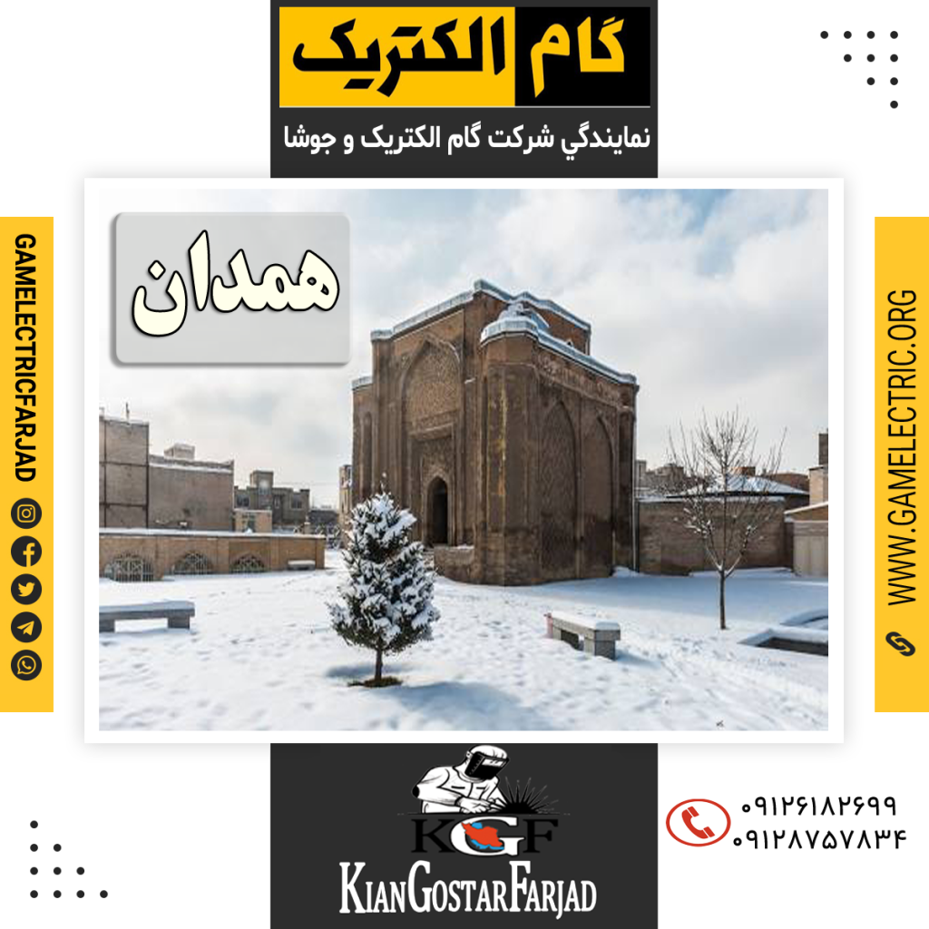 نمايندگي گام الکتريک همدان نمايندگي جوشا همدان