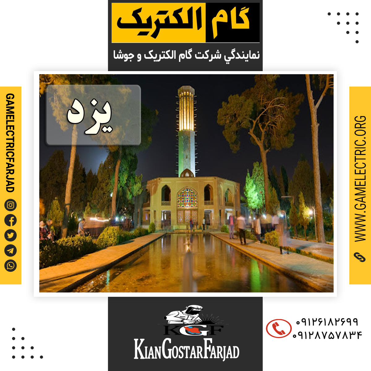 نمايندگي گام الکتريک يزد نمايندگي جوشا يزد