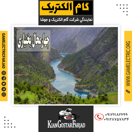 نمايندگي گام الکتريک چهارمحال و بختياري نمايندگي جوشا چهارمحال و بختياري