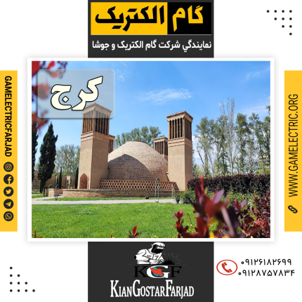 نمايندگي گام الکتريک کرج نمايندگي جوشا کرج