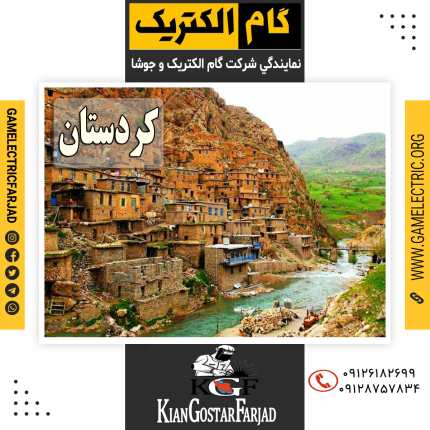 نمايندگي گام الکتريک کردستان نمايندگي جوشا کردستان
