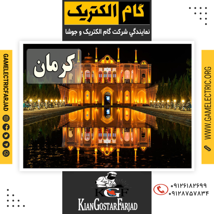 نمايندگي گام الکتريک کرمان نمايندگي جوشا کرمان