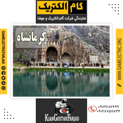 نمايندگي گام الکتريک کرمانشاه نمايندگي جوشا کرمانشاه
