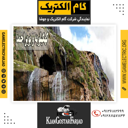 نمايندگي گام الکتريک کهگیلویه و بویراحمد نمايندگي جوشا کهگیلویه و بویراحمد