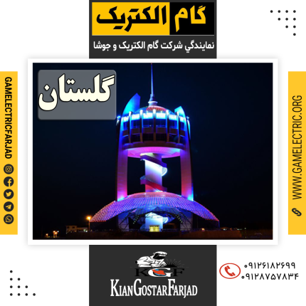 نمايندگي گام الکتريک گلستان نمايندگي جوشا گلستان