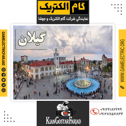 نمايندگي گام الکتريک گيلان نمايندگي جوشا گيلان