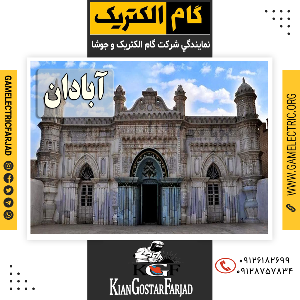 نمايندگي گام الکتريک آبادان نمايندگي جوشا آبادان