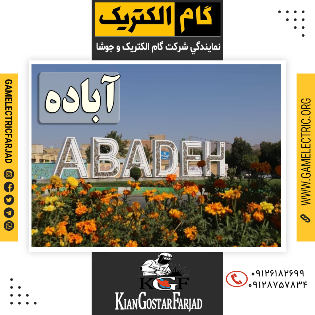 نمايندگي گام الکتريک آباده نمايندگي جوشا آباده