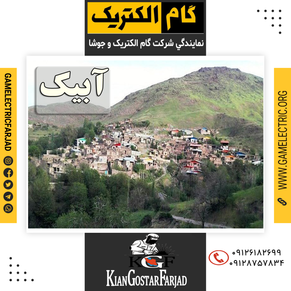 نمايندگي گام الکتريک آبيک نمايندگي جوشا آبيک