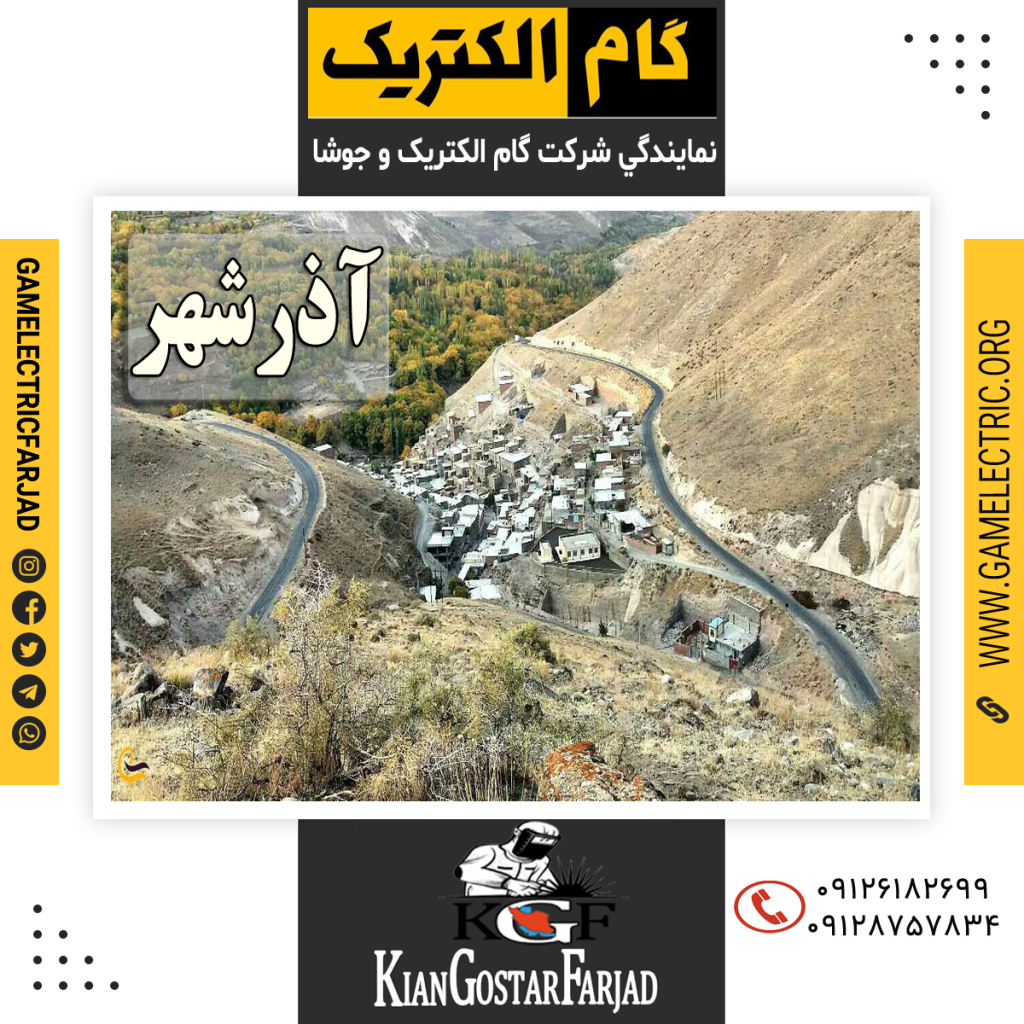 نمايندگي گام الکتريک آذرشهر نمايندگي جوشا آذرشهر