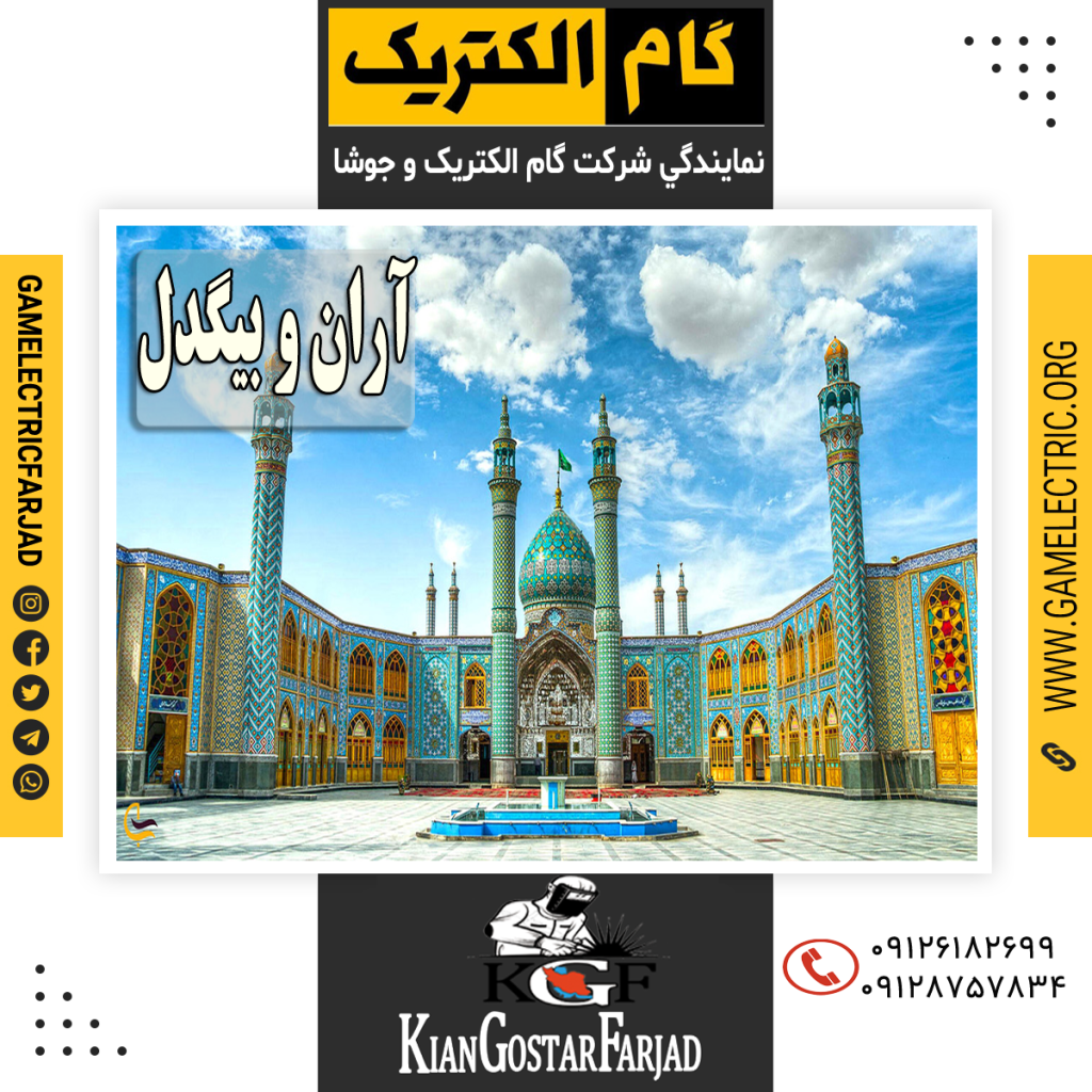 نمايندگي گام الکتريک آران و بيگدل نمايندگي جوشا آران و بيگدل