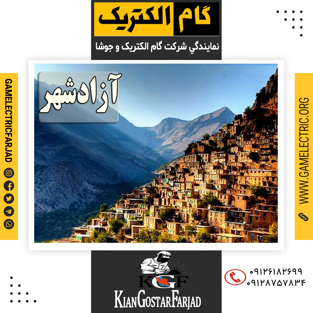نمايندگي گام الکتريک آزادشهر نمايندگي جوشا آزادشهر
