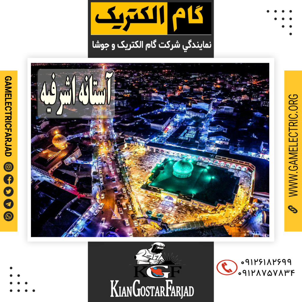 نمايندگي گام الکتريک آستانه اشرفیه نمايندگي جوشا آستانه اشرفیه