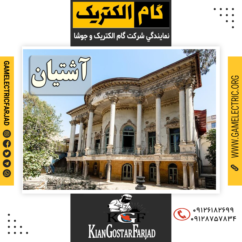نمايندگي گام الکتريک آشتيان نمايندگي جوشا آشتيان