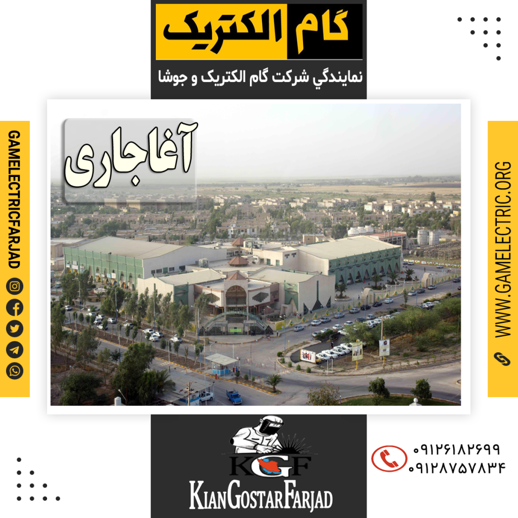 نمايندگي گام الکتريک آغاجاری نمايندگي جوشا آغاجاری