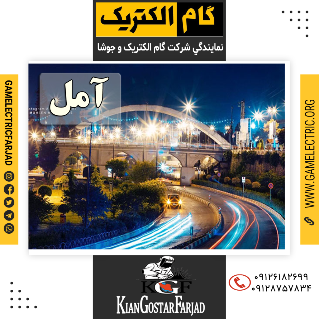 نمايندگي گام الکتريک آمل نمايندگي جوشا آمل