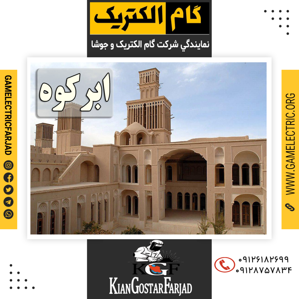 نمايندگي گام الکتريک ابرکوه نمايندگي جوشا ابرکوه