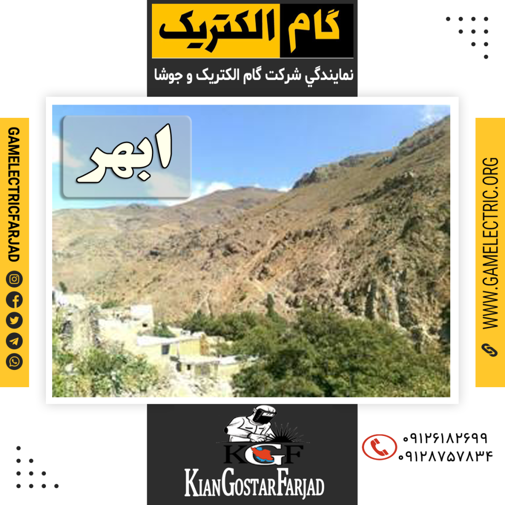 نمايندگي گام الکتريک ابهر نمايندگي جوشا ابهر