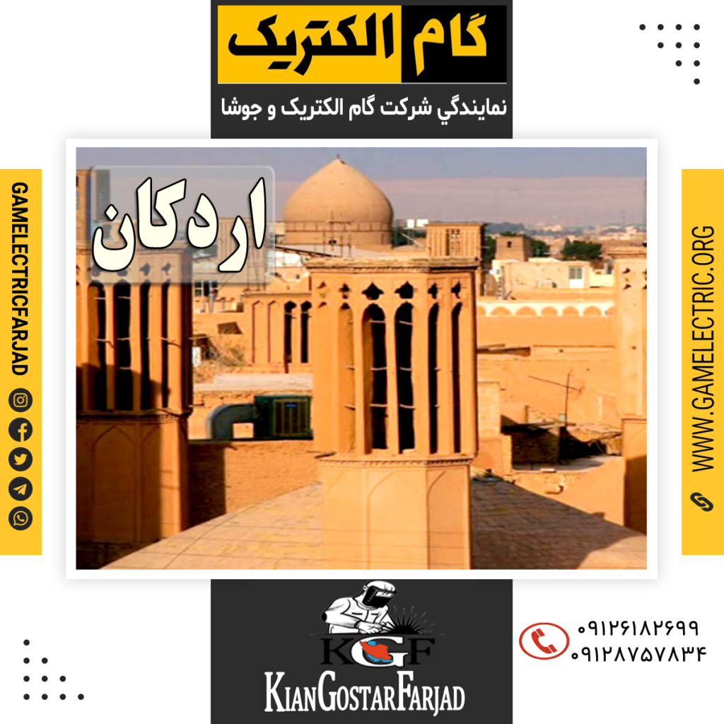 نمايندگي گام الکتريک اردکان نمايندگي جوشا اردکان
