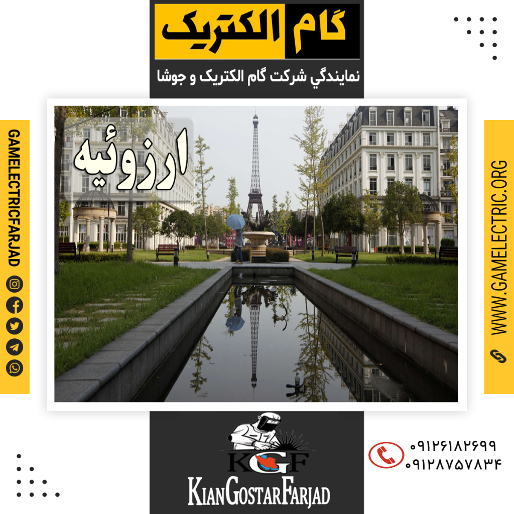 نمايندگي گام الکتريک ارزوئیه نمايندگي جوشا ارزوئیه
