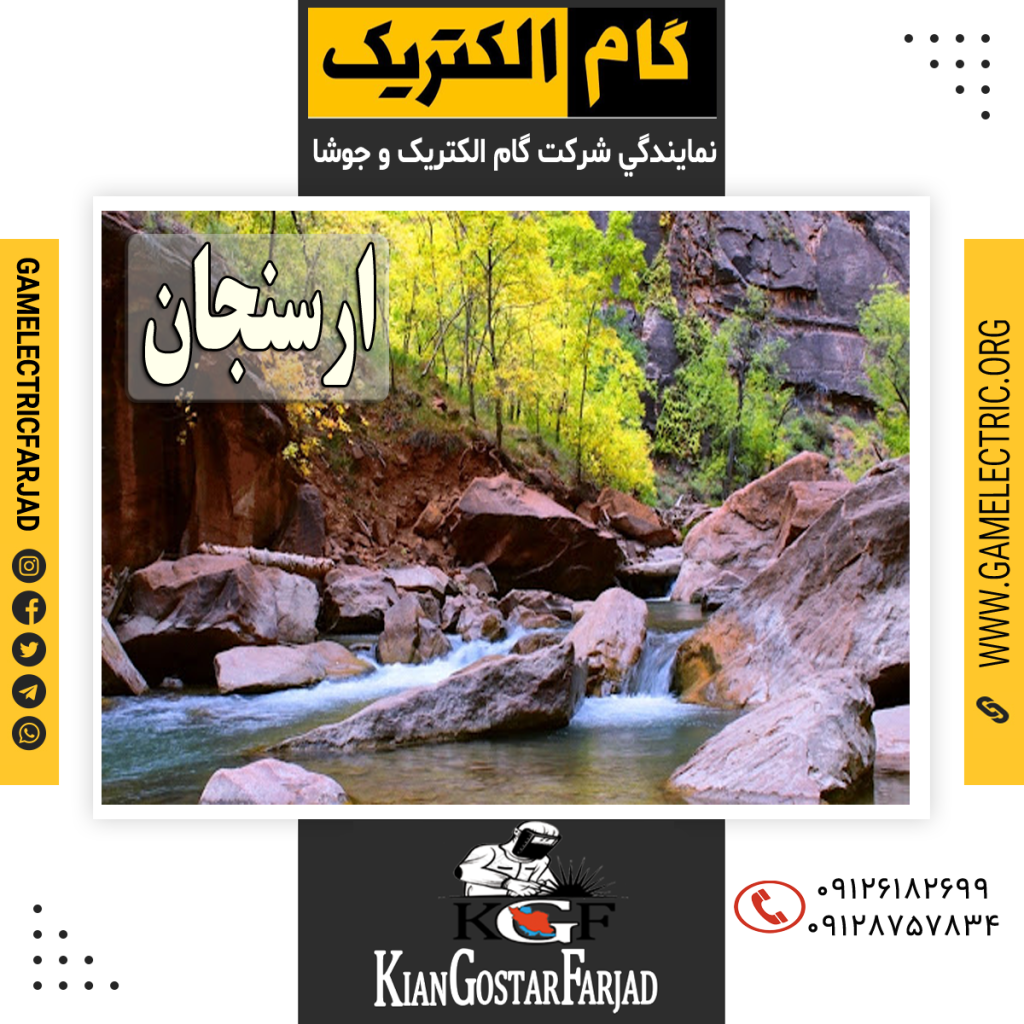 نمايندگي گام الکتريک ارسنجان نمايندگي جوشا ارسنجان