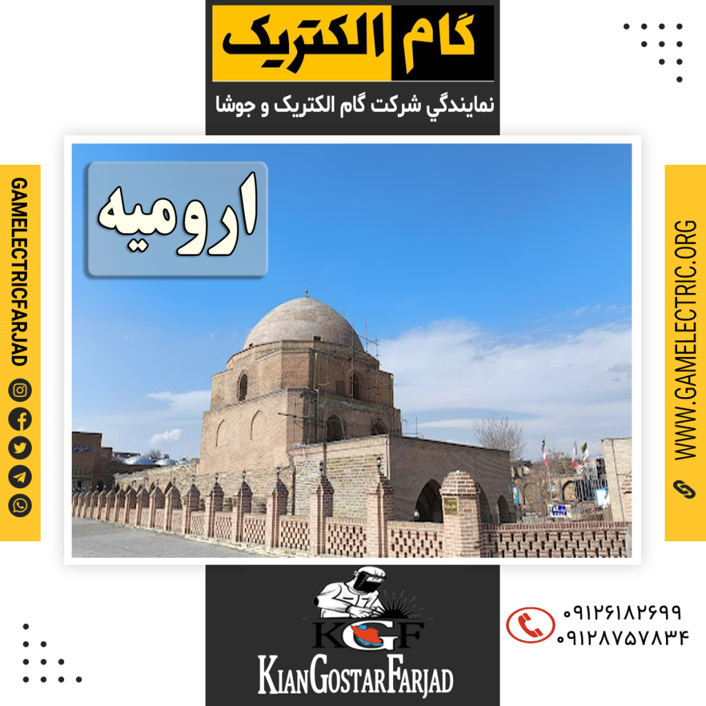 نمايندگي گام الکتريک اروميه نمايندگي جوشا اروميه