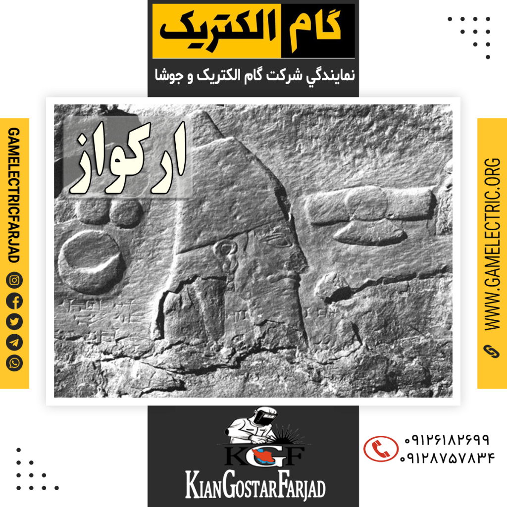 نمايندگي گام الکتريک ارکواز نمايندگي جوشا ارکواز