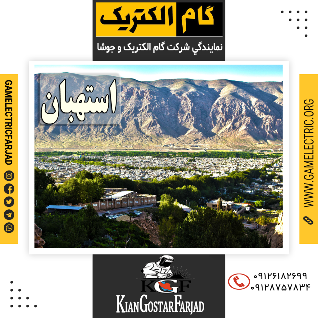 نمايندگي گام الکتريک استهبان نمايندگي جوشا استهبان