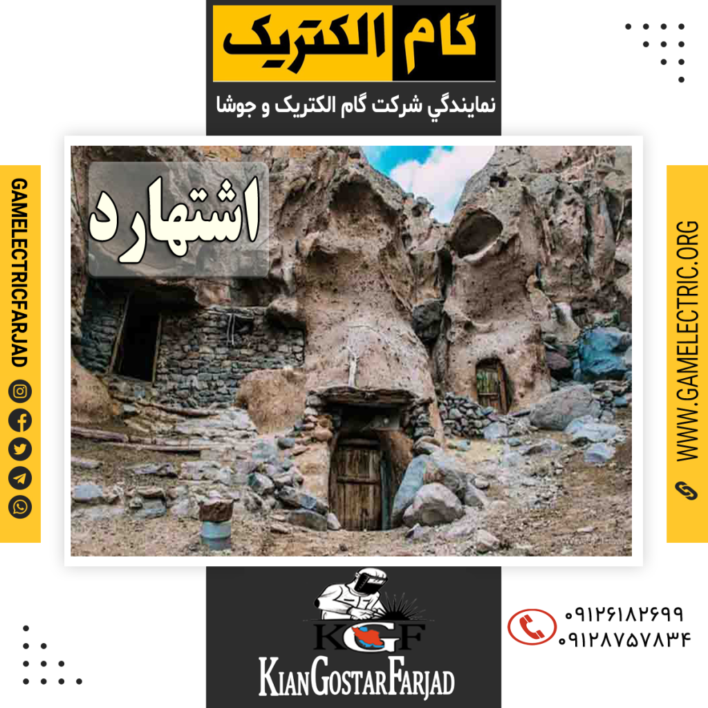 نمايندگي گام الکتريک اشتهارد نمايندگي جوشا اشتهارد